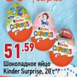 Магазин:Окей супермаркет,Скидка:Яйцо Kinder Surprise