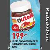 Магазин:Окей супермаркет,Скидка:Паста ореховая Nutella