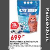 Магазин:Окей супермаркет,Скидка:Наполнитель для кошачьих туалетов Cat Step