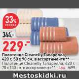 Окей супермаркет Акции - Полотенце Cleanelly