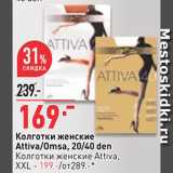 Магазин:Окей супермаркет,Скидка:Колготки женские Attiva/Omsa
