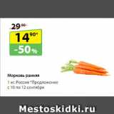 Магазин:Да!,Скидка:Морковь
ранняя, Россия