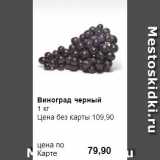 Магазин:Prisma,Скидка:Виноград черный