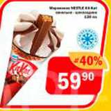 Перекрёсток Экспресс Акции - Мороженое KitKat