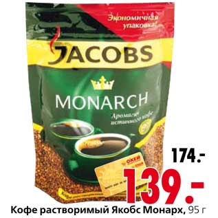 Акция - Кофе растворимый Якобс Монарх