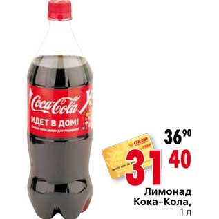 Акция - Лимонад Кока-Кола