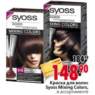 Акция - Краска для волос Syoss Mixing Colors