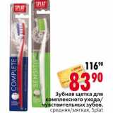 Магазин:Окей,Скидка:Зубная щетка для комплексного ухода/чувствительный зубов