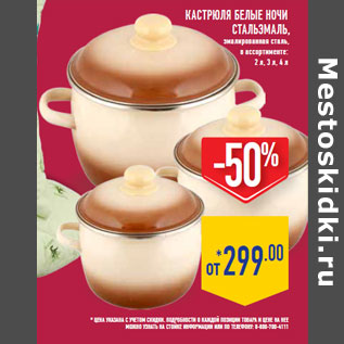 Акция - Кастрюля Белые ночи СтальЭмаль,