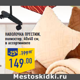 Акция - Наволочка Престиж, полиэстер, 40х40 см,