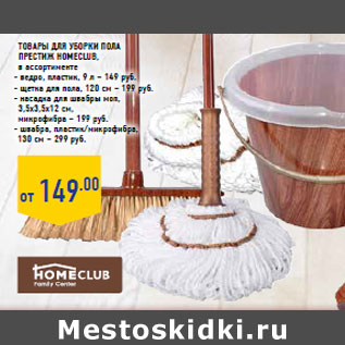 Акция - Товары для уборки пола Престиж Homeclu b,