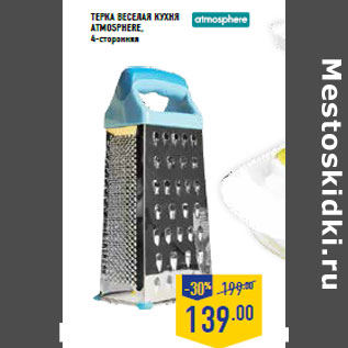 Акция - Терка Веселая Кухня ATMOSPHERE,