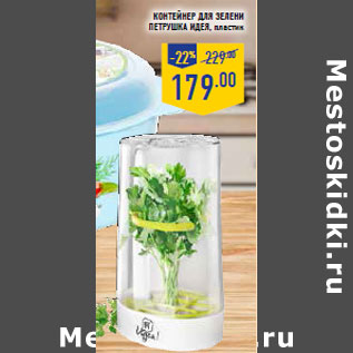 Акция - Контейнер для зелени Петрушка Идея, пластик