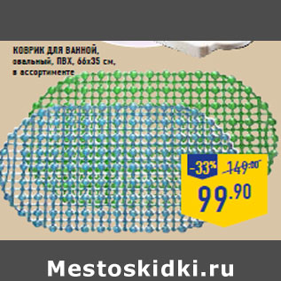Акция - Коврик для ванной, овальный, ПВХ, 66х35 см,