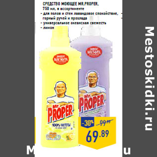 Акция - Средство моющее MR.PROPER,