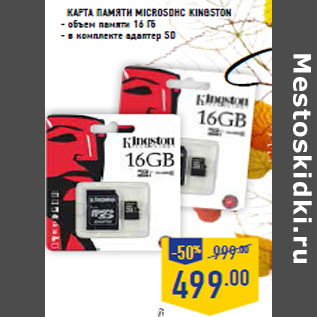 Акция - Карта памяти microSDHC KINGSTON