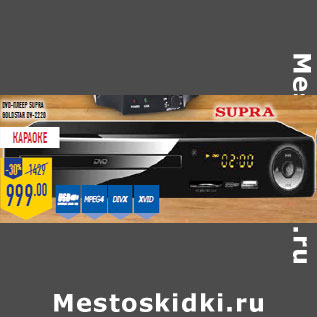 Акция - DVD-плеер SUPRA GOLDSTAR DV-2220