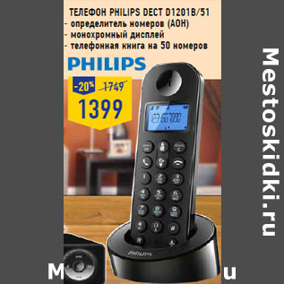 Акция - Телефон PHILIPS Dect D1201B/51