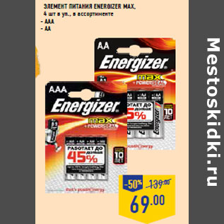 Акция - Элемент питания ENERGIZER MAX,