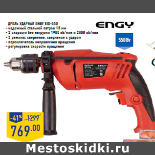 Акция - Дрель ударная ENGY EID-550