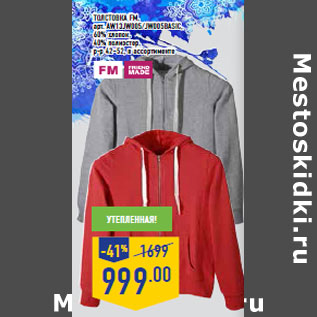 Акция - Толстовка FM, арт. AW13JW005/JW005BASIC,