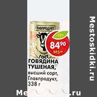 Акция - Говядина тушеная, высший сорт, Главпродукт