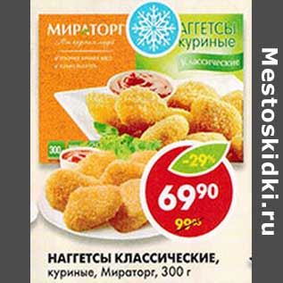 Акция - Наггетсы Классические, куриные, Мираторг