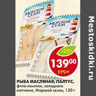 Акция - Рыба масляная; Палтус, филе-ломтики, холодного копчения, Морской сезон