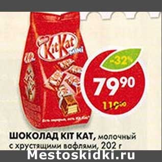 Акция - Шоколад Kit Kat, молочный с хрустящими вафлями