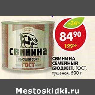 Акция - Свинина Семейный Бюджет, ГОСТ, тушеное