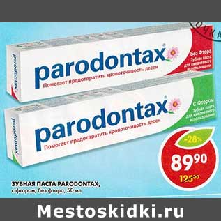 Акция - Зубная паста Paradontax, с фтором, без фтора