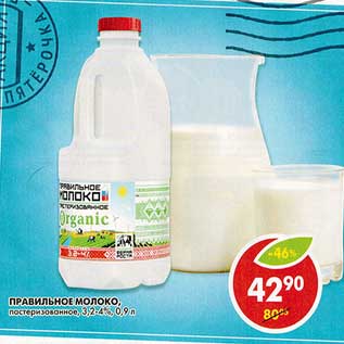 Акция - Правильное молоко, пастеризованное, 3,2-4%