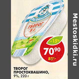 Акция - Творог Простоквашино, 9%