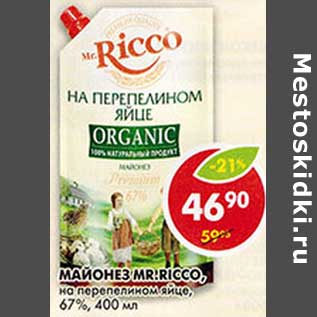 Акция - Майонез Mr. Ricco, на перепелином яйце, 67%