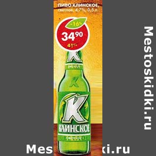 Акция - Пиво Клинское, светлое, 4,7%