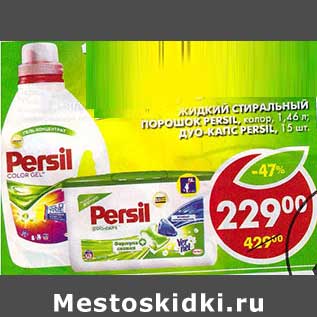 Акция - Жидкий стиральный порошок Persil, колор, 1,46 л/Дуо-капс Persil, 15 шт.