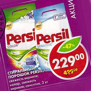 Акция - Стиральный порошок Persil