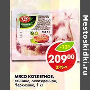 Акция - Мясо котлентное, свинина, охлажденное, Черкизово