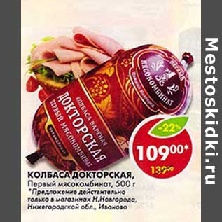 Акция - Колбаса Докторская, Первый мясокомбинат