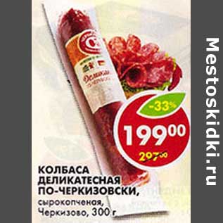 Акция - Колбаса Деликатесная По-Черкизовски, сырокопченая, Черкизово