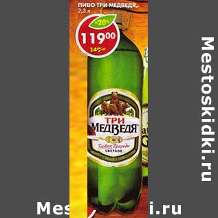 Акция - Пиво Три Медведя