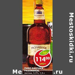 Акция - Пиво Балтика Разливное, светлое, 5,3%