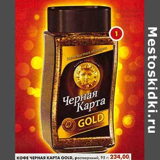 Акция - Кофе Черная Карта Gold, растворимый