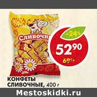 Акция - Конфеты Сливочные