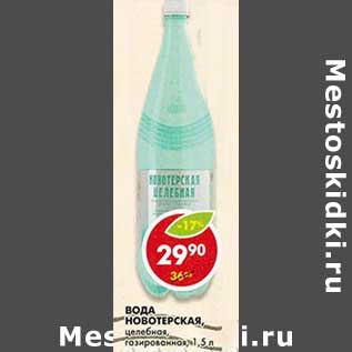 Акция - Вода Новотерская, целебная, газированная