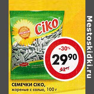 Акция - Семечки Ciko, жареные с солью