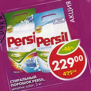 Акция - Стиральный порошок Persil