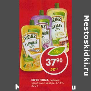 Акция - Соус Heinz