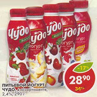 Акция - Питьевой йогурт Чудо, 2,4%