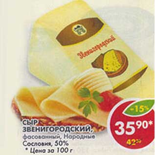 Акция - Сыр Звенигородский, фасованный, Народные Сословия, 50%